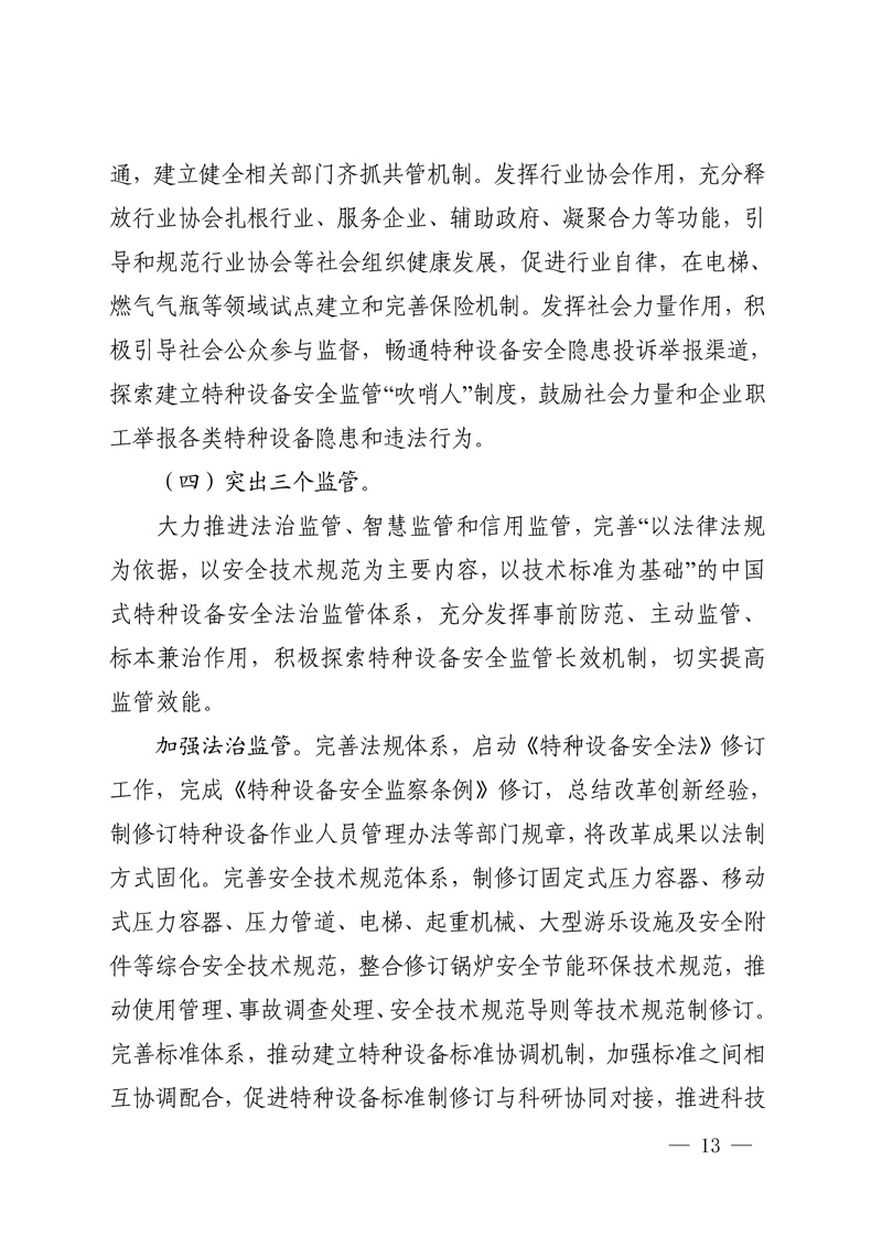 特种设备安全与节能事业发展“十四五”规划