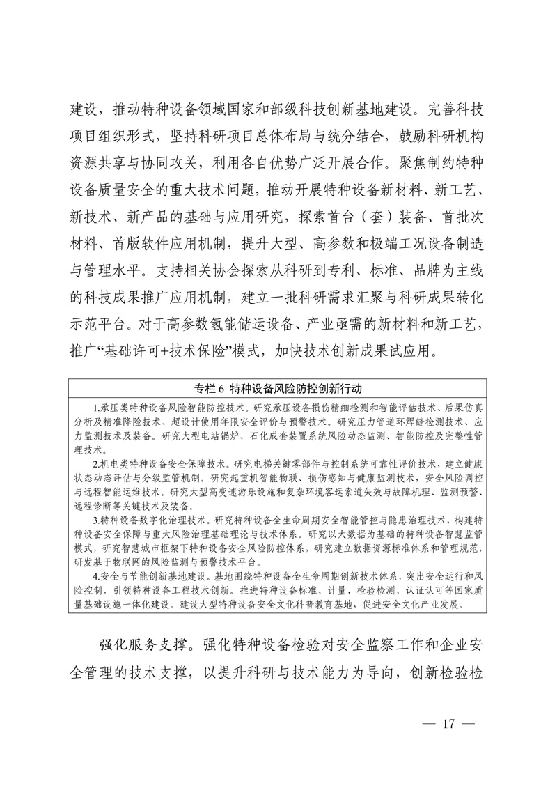 特种设备安全与节能事业发展“十四五”规划